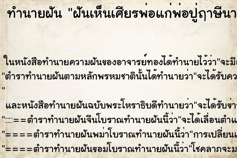 ทำนายฝันทำนายฝันฝันเห็นเศียรพ่อแก่พ่อปู่ฤาษีนารอทคืน